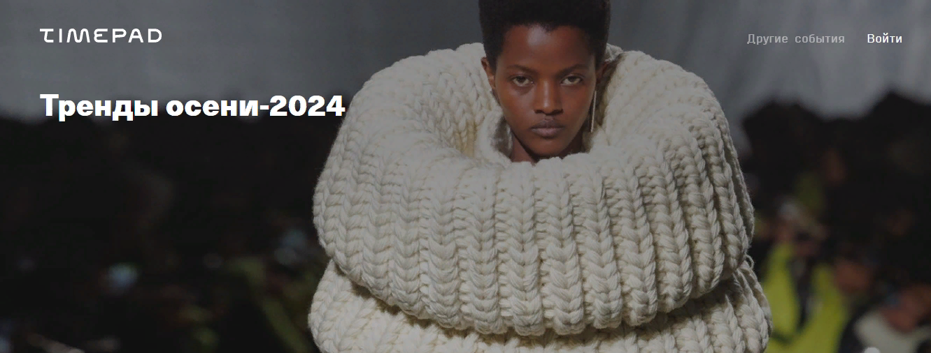 [Timepad] Андрей Аболенкин ― Тренды осени (2024)_0.png